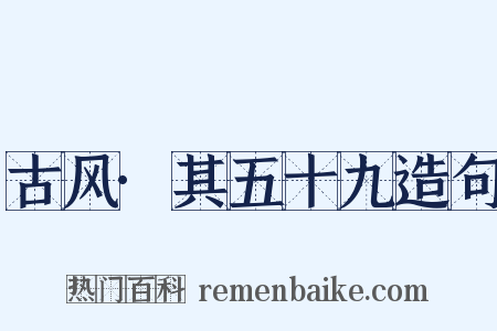 古风·其五十九造句是什么意思的图片